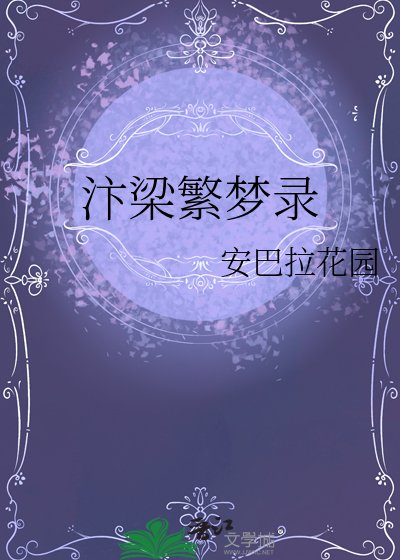 《汴梁繁夢錄》