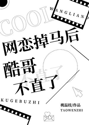 《網戀掉馬後酷哥不直了》