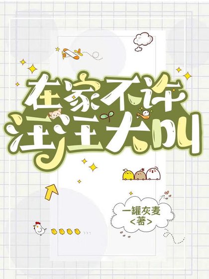 《在家不許汪汪大叫》