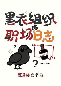 《黑衣組織職場日誌》