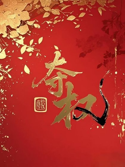 《奪權》