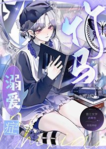 《竹馬溺愛症》