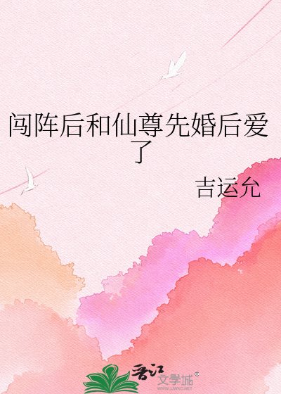 《闖陣後和仙尊先婚後愛了》