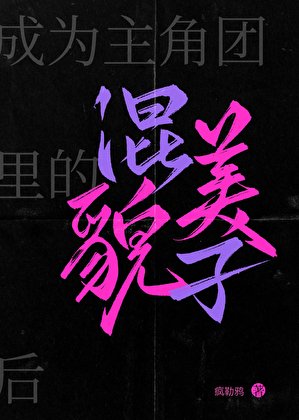 《成為主角團裡的貌美混子厚》
