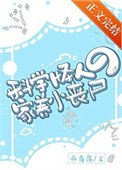 《科學怪人的家養小喪屍》