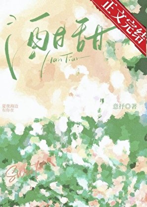 《酣甜》