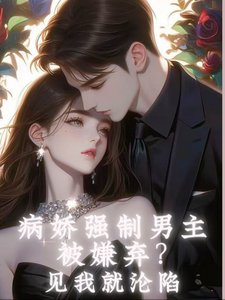 《病嬌強制男主被嫌棄?見我就淪陷》