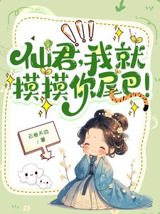 《仙君,我就摸摸你尾巴!》