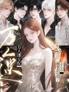 《萬人迷女配:被變態包圍了怎麼辦》