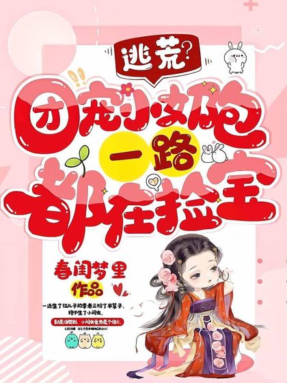 《逃荒?團寵小奶包一路都在撿寶》