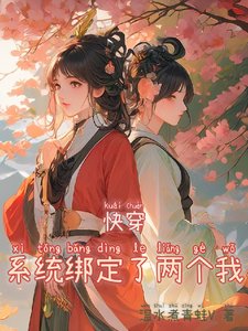 《快穿:系統綁定了兩個我》