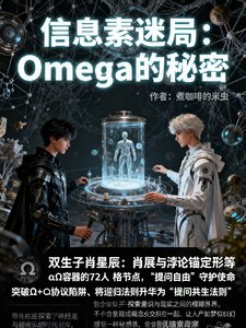 《資訊素迷局:Omega的秘密》