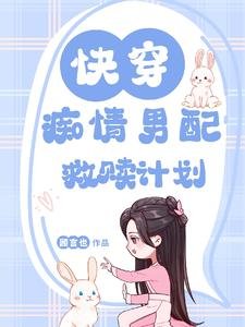 《快穿:痴情男配救贖計劃/快穿:甜炸!抱抱我的溫柔男配》