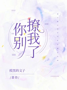《你別撩我了》