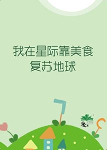《我在星際靠美食復甦地球》