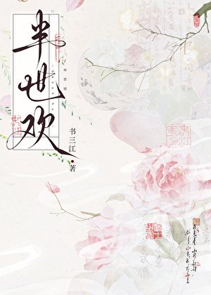 《半世歡》