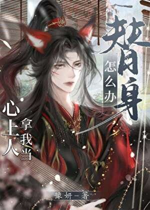 《心上人拿我當替身怎麼辦》