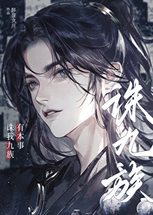 《有本事誅我九族!》