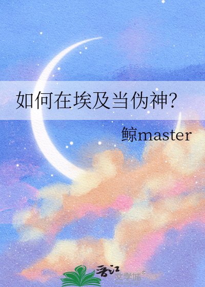 《(歷史同人)如何在埃及當偽神?》