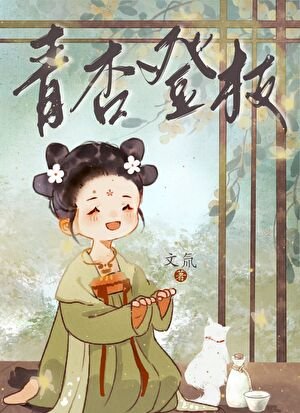 《青杏登枝》