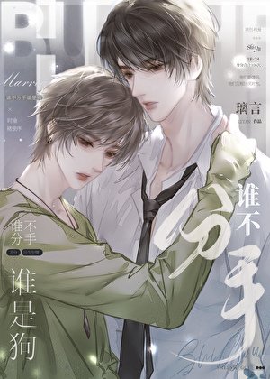 《誰不分手誰是狗》