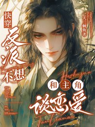 《快穿:反派不想和主角談戀愛/快穿:這屆男主全是抖m怎麼辦》