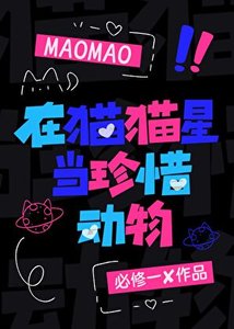 《在貓貓星當珍稀動物》