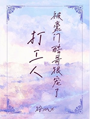 《打工人被豪門酷哥狠寵了》