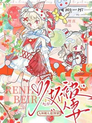 《人壞被人妻【快穿】》