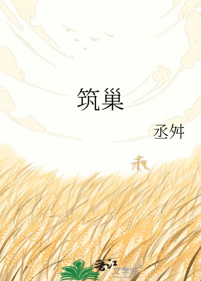 《築巢》