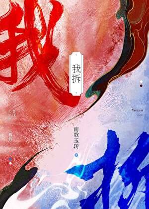 《拯救蒼生從拆CP走起》