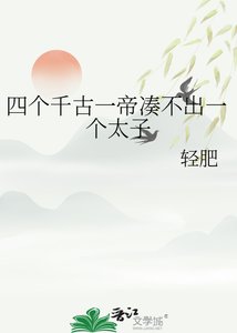《四個千古一帝湊不出一個太子》