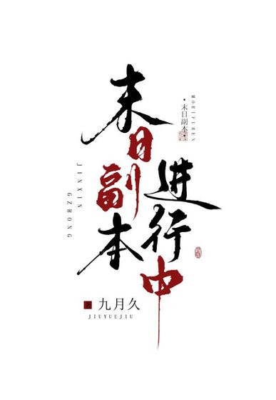 《求生公寓,末日副本進行中》