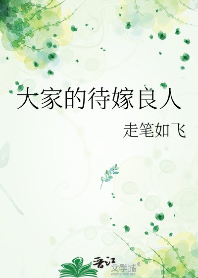 《大家的待嫁良人》