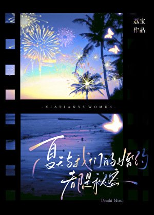 《夏天與我們的婚約,都是秘密》