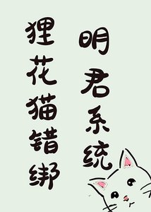 《狸花貓錯綁明君系統後》