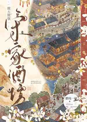 《釀酒小娘子市井日常》
