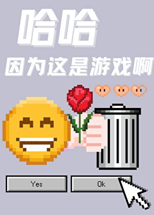 《哈哈因為這是遊戲啊》
