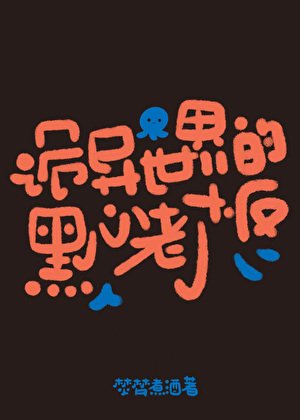 《詭異世界的黑心老闆》