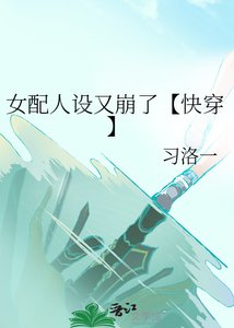 《女配人設又崩了【快穿】》