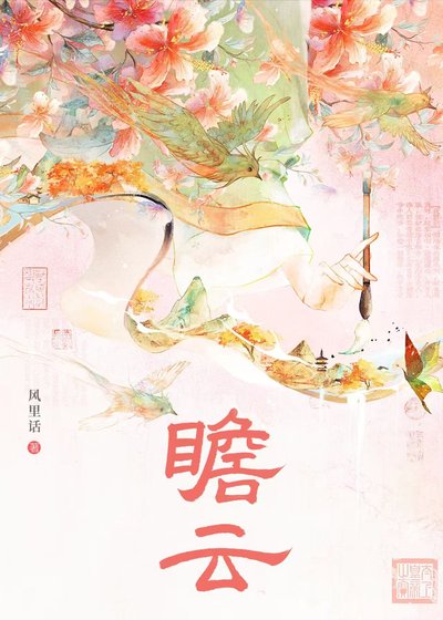 《瞻雲》