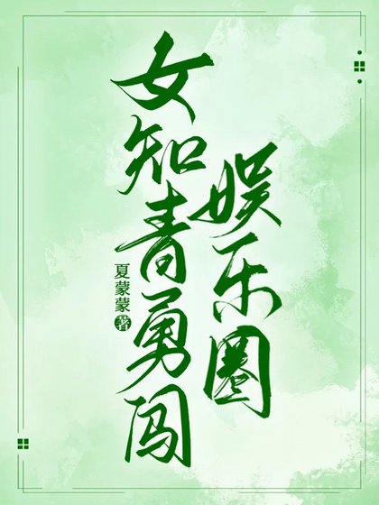 《女知青勇闖娛樂圈》