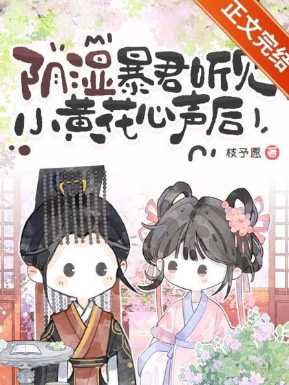 《被陰溼暴君聽見心聲後》