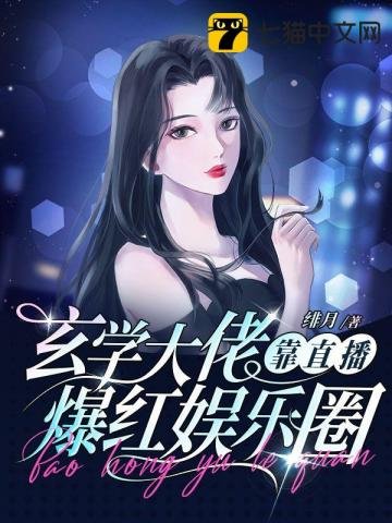《玄學大佬靠直播爆紅娛樂圈》