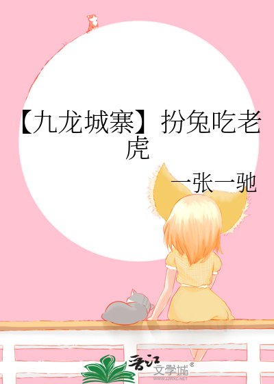 《【九龍城寨】扮兔吃老虎》