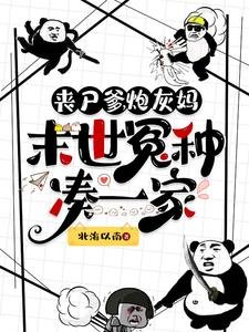 《喪屍爹,炮灰媽,末世冤種湊一家》