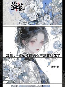 《(盜墓筆記同人)盜墓:修仙掛逼她心聲洩露社死了》