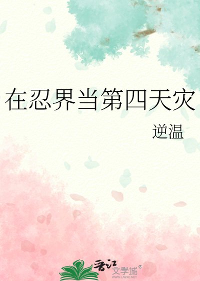 《(火影同人)在忍界當第四天災》