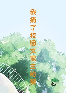 《我捅了校園文男主的窩》