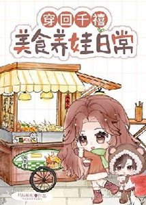 《穿回千禧,美食養娃日常》
